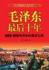 The last ten - year period of Mao Zedong/毛泽东最后十年