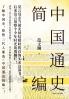 A Concise History of China/中国通史简编