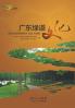 Guangdong Greenway Culture/??????