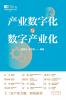 Digital Transformation of Industries and Digital Industrialization/产业数字化与数字产业化