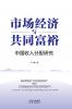 Market Economy and Common Prosperity/市场经济与共同富裕