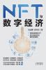 NFT and the Digital Economy Ecosystem/NFT与数字经济