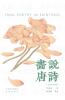 Painting the Tang Poems(Bilingual Chinese-English Edition)/画说唐诗
