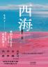 West Sea/西海