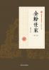 The Golden Family/金粉世家（第三部）