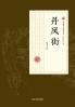 ‌The Street of Blazing Phoenix/丹凤街
