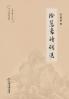 拾慧斋诗词选