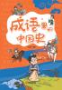 Chinese History in Idioms (Pinyin Version)/????????????