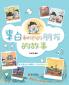 The Story of Li Bai and His Friends (Pinyin Version)/???????????????