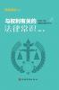 Legal Basics of Rights/与权利有关的法律常识