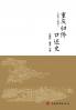 Oral Histories of Returned Overseas Chinese in Chongqing/重庆归侨口述史