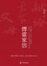 Fu Lei's Family Letters/傅雷家信