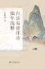 白居易排律诗编年浅释 Bai Juyi's Chronological Regulated Verse With Commentary