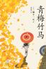 青梅竹马