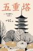 五重塔