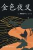 金色夜叉