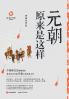 元朝原来是这样