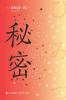 秘密