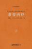 黄帝内经（卷一） The Yellow Emperor's Classic Of Medicine Vol.1