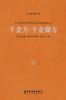 千金方·千金翼方（卷一）Qianjin Fang (Thousand Gold Prescriptions) · Qianjin Yi Fang (Thousand Gold Supplementary Prescriptions) (Vol.1)