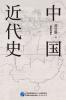 中国近代史