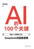 AI的100个关键 100 Key Concepts In Artificial Intelligence