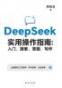 DeepSeek实用操作指南：入门、搜索、答疑、写作 DeepSeek Practical User Guide