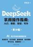 DeepSeek Practical Operation Guide