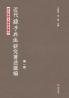 近代《孙子兵法》研究著述汇编·第一卷 Compilation Of Research Works On Sun Tzu's Art Of War In Modern Times Volume 1