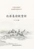 ??????? ?Appreciation of Bai Juyi's Poetry