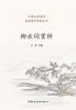 ????? Appreciation of Liu Yong's Ci
