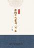 ?????????????? Three Hundred Classics of Ancient Chinese Family Instructions (Paperback)