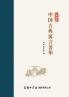 ????????????? Selected Classical Chinese Fables (Paperback)