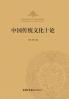 ???????? ?Ten Discourses on Traditional Chinese Culture