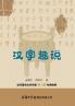 ???? The Fascinating Tale of Chinese Characters