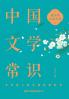 ?????? Common Knowledge of Chinese Literature