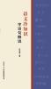 语文冷知识·字词句解说 Fun Facts In Chinese Language
