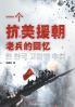 Memoirs of a Veteran of the War to Resist U.S. Aggression and Aid Korea/一个抗美援朝老兵的回忆