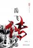 The Biography of Yue Fei/岳飞传