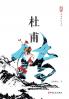 Biography of Du Fu/杜甫传