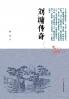 The Legend of Liu Yong/刘墉传奇