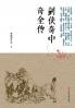 The Complete Chronicle of the Marvelous Sword Heroes/剑侠奇中奇全传