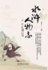 Water Margin Chronicles Vol. I