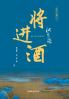 Invitation to Wine (Second Movement of Li Bai's Trilogy)/将进酒（李白三部曲 二）