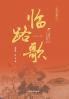 Song of the Perilous Path (Third Movement of Li Bai's Trilogy/临路歌（李白三部曲 三）