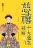 The Decoding of Empress Dowager Cixi's Top Ten Historical Enigmas/慈禧十大谜案破解