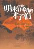 Scholar-Poets of the Late Ming-Early Qing Transition/明末清初的才子们