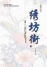 绣坊街（上册） Xiu Fang Street (Volume 1)