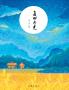 麦田月光 Moonlight in The Wheat Field