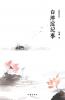 白洋淀纪事 Chronicle of Baiyangdian
